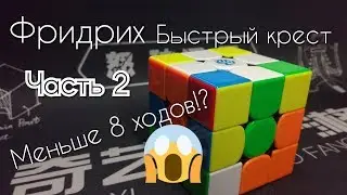 МЕТОД ФРИДРИХ начало | БЫСТРЫЙ КРЕСТ НА КУБИКЕ РУБИКА | Часть 2