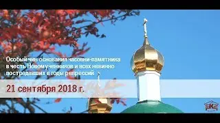 Особый чин основания часовни-памятника на территории Вознесенского кафедрального собора