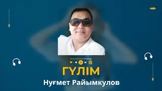 Нуғмет Райымкулов - Гүлім
