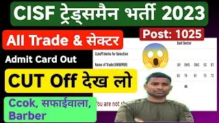 CISF Tradesman CUT OFF 2023 ! Official Cut Off Out ! All Trade ! All Sector ! CISF Tradesman Cut Off