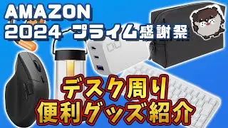 プライム感謝祭で絶対買うべき！【デスク周りの超便利グッズ13選】デスクワーク効率UP