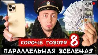 КОРОЧЕ ГОВОРЯ, Я В ПАРАЛЛЕЛЬНОЙ ВСЕЛЕННОЙ 8 [От первого лица] Жизнь наоборот