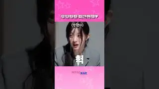 칼퇴하고싶은 아일릿💞 #ILLIT #아일릿 #SUPER_ILLIT
