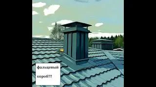 ФАЛЬЦЕВЫЙ КОРОБ (на дымоход)