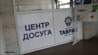 Санаторий Таврия//Центр Досуга//