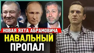 НАВАЛЬНЫЙ ПРОПАЛ. КУДА УВЕЗЛИ НАВАЛЬНОГО? Новая Яхта Абрамовича.