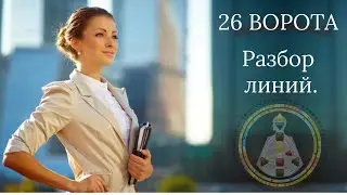 26 ворота. Разбор линий. Дизайн Человека