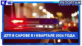 ДТП в Сарове в I квартале 2024 года