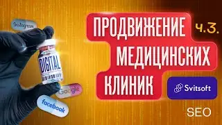 SEO продвижение медицинских сайтов | SERM медицинских клиник | Svitsoft & In White education