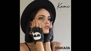 KAMi - Плакала | Official audio