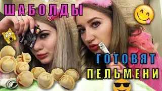 Готовим пельмени с ВОДКОЙ / в АКТИВНОМ поиске / НЕ НОВОГОДНЕЕ видео