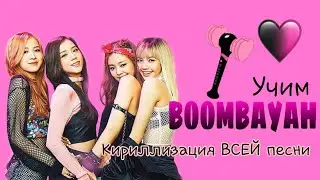 Бумбая Кириллизация всей песни на русском🩷учим бумбая♡♡♡♡