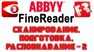 FineReader. Урок 3: Работа с более сложными документами