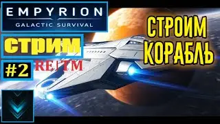 📍Empyrion-Galactic Survival хRE1™ | Прохождение #2 | 🔴FullHD 2k |🟩СТРИМ 60FPS