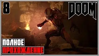 ЧАСТЬ # 8 DOOM 4 ПРОХОЖДЕНИЕ