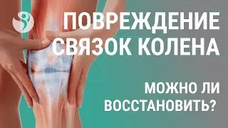 🦵 👋   Повреждение связок коленного сустава - можно ли восстановить?