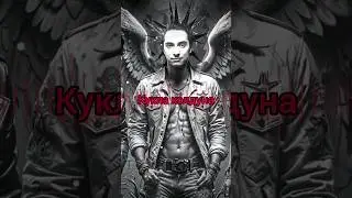 А мы не ангелы, парень (Горшок AI Cower) #short #shorts #музыка #киш #горшок #михаилгоршенев