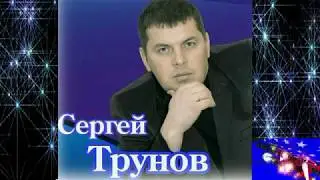 Песня Сергея Трунова