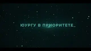 Фильм-видеоигра «ЮУрГУ в приоритете»‎