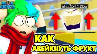 ✅ КАК СДЕЛАТЬ АВЕЙК ФРУКТА? ЧТО ТАКОЕ РЕЙДЫ? Blox Fruits