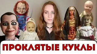 ПРОКЛЯТЫЕ КУКЛЫ - РОБЕРТ, АННАБЕЛЬ, МЭНДИ И ДР./КУКЛЫ В КИНЕМАТОГРАФЕ 
