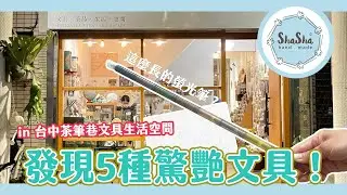 【文具控日常】發現5種驚艷文具＆小廢物分享！
