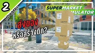 พนักงาน ว่างมาก !! - Supermarket Simulator #2 #CutA
