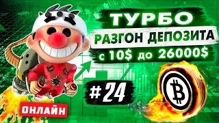 Турбо разгон депозита #24. Онлайн трейдинг. Скальпинг криптовалюты.