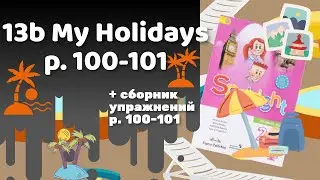 Spotlight 2 / 13b My Holidays p.100-101 / Сборник p.100-101