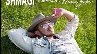 SHMAGI TAGIASHVILI- Тобою дихаю