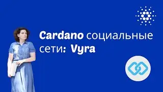 [ОбзорКриптоПроекта] #Vyra - Криптовалюта в социальных сетях