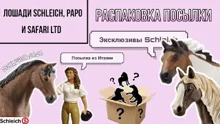 Распаковка посылки с лошадьми Schleich, Papo, Safari LTD | Schleich 2020