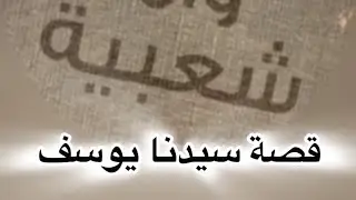 قصة سيدنا يوسف