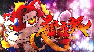 【#BOF:ET】獅子舞【BGA】