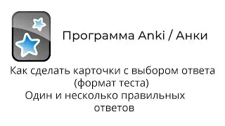 [2020] Anki: Multiple Choice Flashcards (Test Format). Single and Multiple Correct Answers