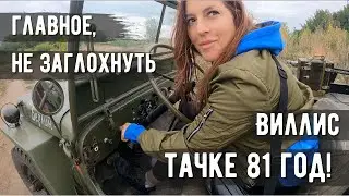Американский армейский автомобиль Willys MB (Виллис) на саратовских дорогах