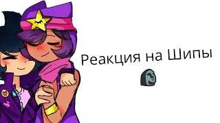 Реакция на Шипы Биби и Сэнди (что-то пошло не так)   (1 часть)