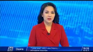 НОВОСТИ I КАЗАХСТАНА I 10.10.17