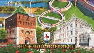 ПУТЕШЕСТВИЕ ПО НИЖНЕМУ НОВГОРОДУ