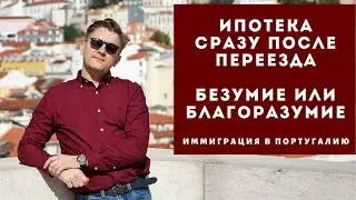 Ипотека сразу после переезда. Безумие или благоразумие.
