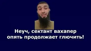 Неучи, сектанты вахаперы все время любят умничать!