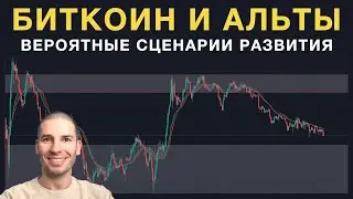 Биткоин и альткоины - вероятные сценарии дальнейшего развития