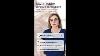 ПРО МИНОКСИДИЛ