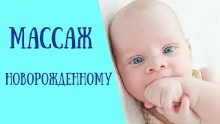 Общеоздоровительный массаж для малыша 2 месяца | Массаж грудничка дома