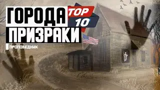 Города-призраки. Путешествие по США.