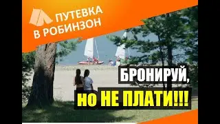 Бронируйте Путёвку СЕЙЧАС БЕЗ ОПЛАТЫ