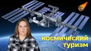 Космический туризм: как свалить с этой планеты?