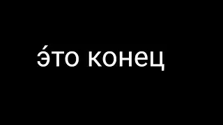 это конец всем пока 👋