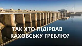 Хто підірвав греблю у Новій Каховці?