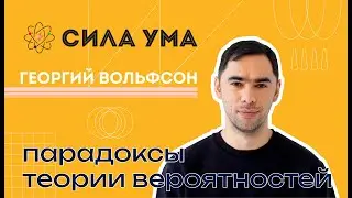 Парадоксы теории вероятностей